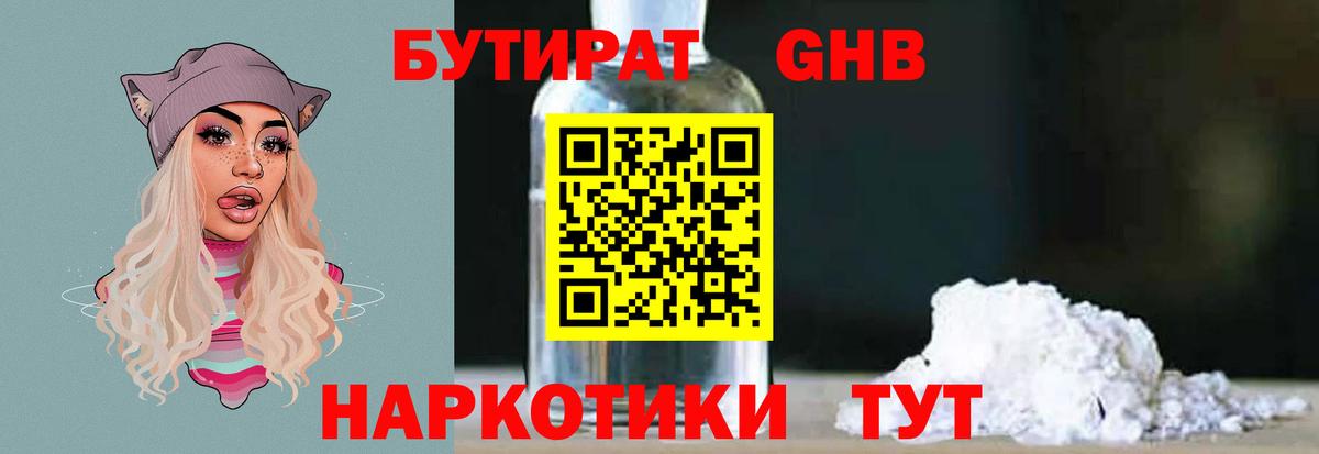 БУТИРАТ 1.4BDO Черняховск