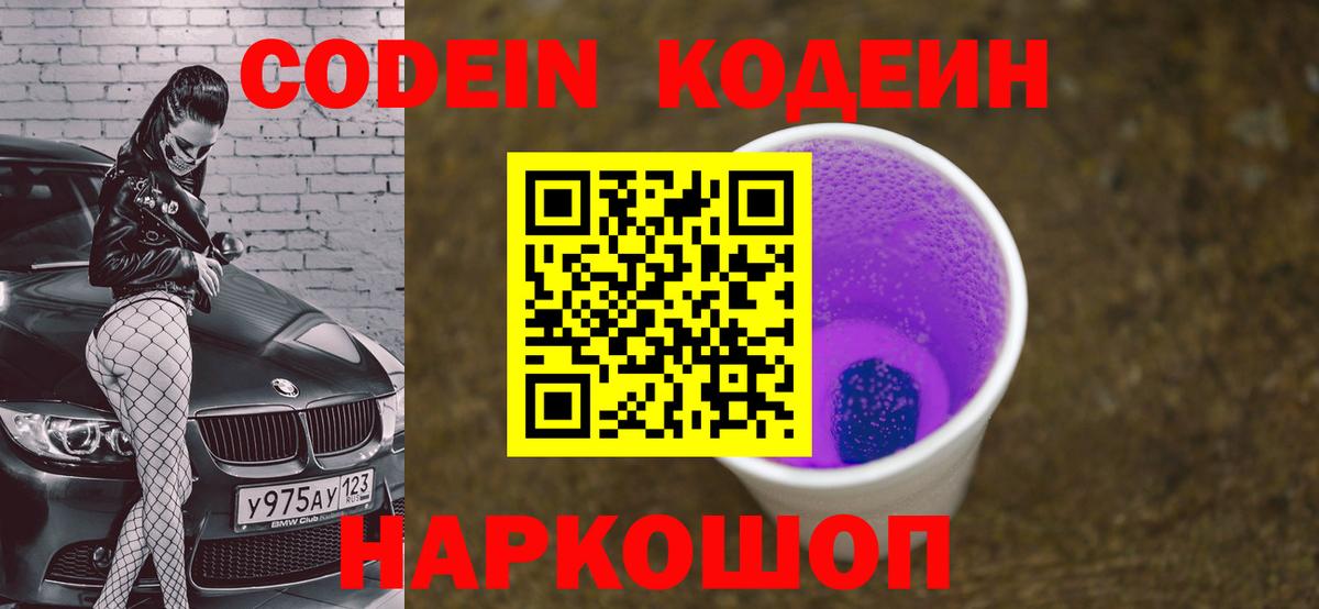 Codein Purple Drank  Вход с VPN  Черняховск  Codein Purple Drank 